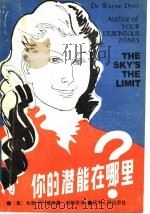 你的潜能在哪里 1989 PDF电子版封面 7205009219 (美)戴埃(Dyer,W.)著;刘翔平译