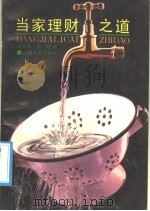 当家理财之道 1991 PDF电子版封面 7215013065 屈文燕,李一健著