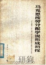 马克思按劳分配学说形成初探 兼批四人帮 对马克思按劳分配学说的歪曲 1978 PDF电子版封面 4105·2 黄范章著
