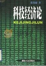 科技经济论 1999 PDF电子版封面 7543820439 张伟超著