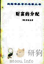 财富的分配 1983 PDF电子版封面 7100023637 (美)克拉克(John Bates Clark)著;陈福生,