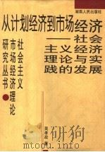从计划经济到市场经济 社会主义经济理论与实践的发展 1999 PDF电子版封面 7543819848 吴孝政著