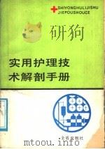 实用护理技术解剖手册 1987 PDF电子版封面 7800220095 王明珠主编;王明珠,周长满,陈锡满,王书良,李香瑞编