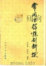 常用中药炮制新探 1990 PDF电子版封面 7810183354 张学周,张继元编著