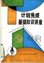 计划免疫基础知识讲座 1985 PDF电子版封面 14425·1 高平,魏坚编写