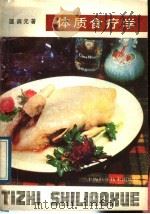 体质食疗学 1989 PDF电子版封面 7532314642 匡调元著