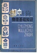 初中物理基础知识 1984 PDF电子版封面 R7213·203 徐惠,赵文光,储礼悌编