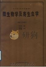 微生物学及寄生虫学（1989 PDF版）