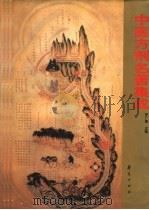 中医方剂名著集成   1988  PDF电子版封面  750800793X  伊广谦主编 