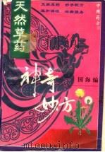 天然草药神奇妙方   1996  PDF电子版封面  7805759073  念初编 