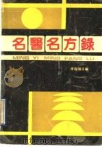 名医名方录 第1辑 1990 PDF电子版封面 780039350X 李宝顺主编;赵莉,郭建新,李晓宏编