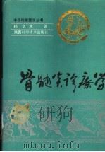 骨髓炎诊疗学 1992 PDF电子版封面 7536910479 杨文水编著