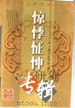 惊悸怔忡专辑 1986 PDF电子版封面 7532353338 朱邦贤编写