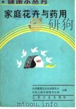 家庭花卉与药用（1991 PDF版）
