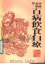 中国食疗学  百病饮食自疗（ PDF版）
