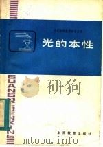 光的本性 1983 PDF电子版封面 7150·0926 徐国定著编
