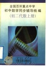 全国百所重点中学初中数学同步辅导精编  初二代数  上（1992 PDF版）