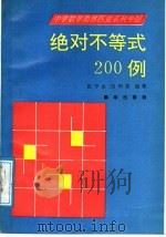 绝对不等式200例 1990 PDF电子版封面 7501109354 张宁生,田利英编著