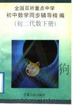 全国百所重点中学初中数学同步辅导精编  初二代数  下陆月明执笔编写（1993 PDF版）