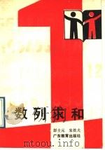 数列求和 1989 PDF电子版封面 7540607629 彭士元,朱铁夫著
