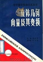 立体几何向量及其变换（1988 PDF版）