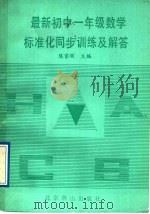 最新初中一年级数学标准化同步训练及解答（1989 PDF版）