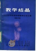 教学结晶 全国中学物理特级教师 部分 会议文集 1982年 1983 PDF电子版封面 7135·087 中国物理学会《物理教学》编辑部编