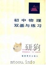 初中物理双基与练习   1986  PDF电子版封面  7159·877  《初中物理双基与练习》编写组编 