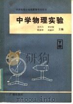 中学物理实验 下 1984 PDF电子版封面 7236·031 王兴乃等主编