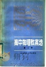 高中物理教案选  第2册（1983 PDF版）