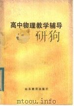 高中物理教学辅导  上（1983 PDF版）