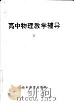 高中物理教学辅导  下（1985 PDF版）