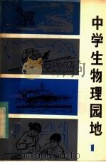 中学生物理园地（1983 PDF版）