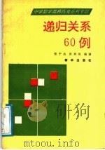 递归关系60例 1990 PDF电子版封面 7501109370 张宁生,田利英编著