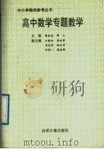 高中数学专题教学（1992 PDF版）