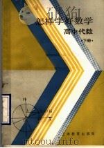 怎样学好数学  高中代数  下（1990 PDF版）