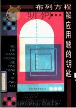 布列方程解应用题的钥匙（1990 PDF版）
