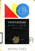 高中代数   1990  PDF电子版封面  7532316998  华东师大二附中编 