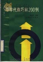 中学代数巧解200例（1980 PDF版）