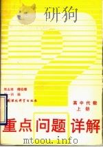 高中代数 1993 PDF电子版封面 7800933032 周去难等编