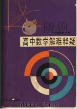 高中数学解难释疑  代数  第1册（1991 PDF版）