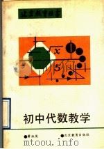 初中代数教学（1993 PDF版）
