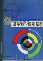 高中数学解难释疑  代数  第2册（1991 PDF版）