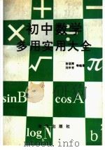 初中数学多用实用大全 1991 PDF电子版封面 7502713492 贺信淳,刘申有等编著