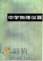 中学物理仪器（1982 PDF版）