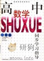 高中数学同步学习指导  一年级（1997 PDF版）