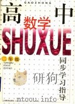 高中数学同步学习指导  二年级（1997 PDF版）