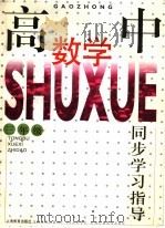 高中数学同步学习指导  三年级（1997 PDF版）