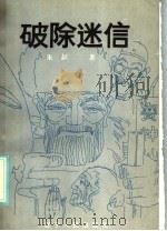 破除迷信 1985 PDF电子版封面 3090·754 朱起著