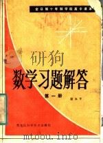 全日制十年制学校高中课本数学习题解答（1981 PDF版）